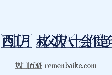 西江月·叔父庆八十会作造句是什么意思的图片